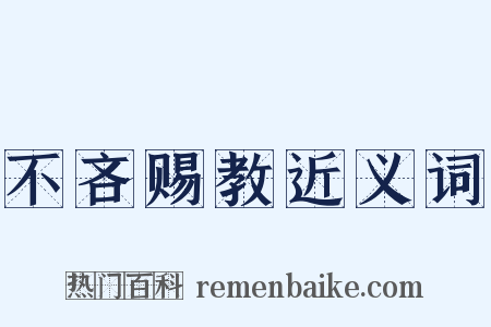 不吝赐教近义词是什么意思的图片